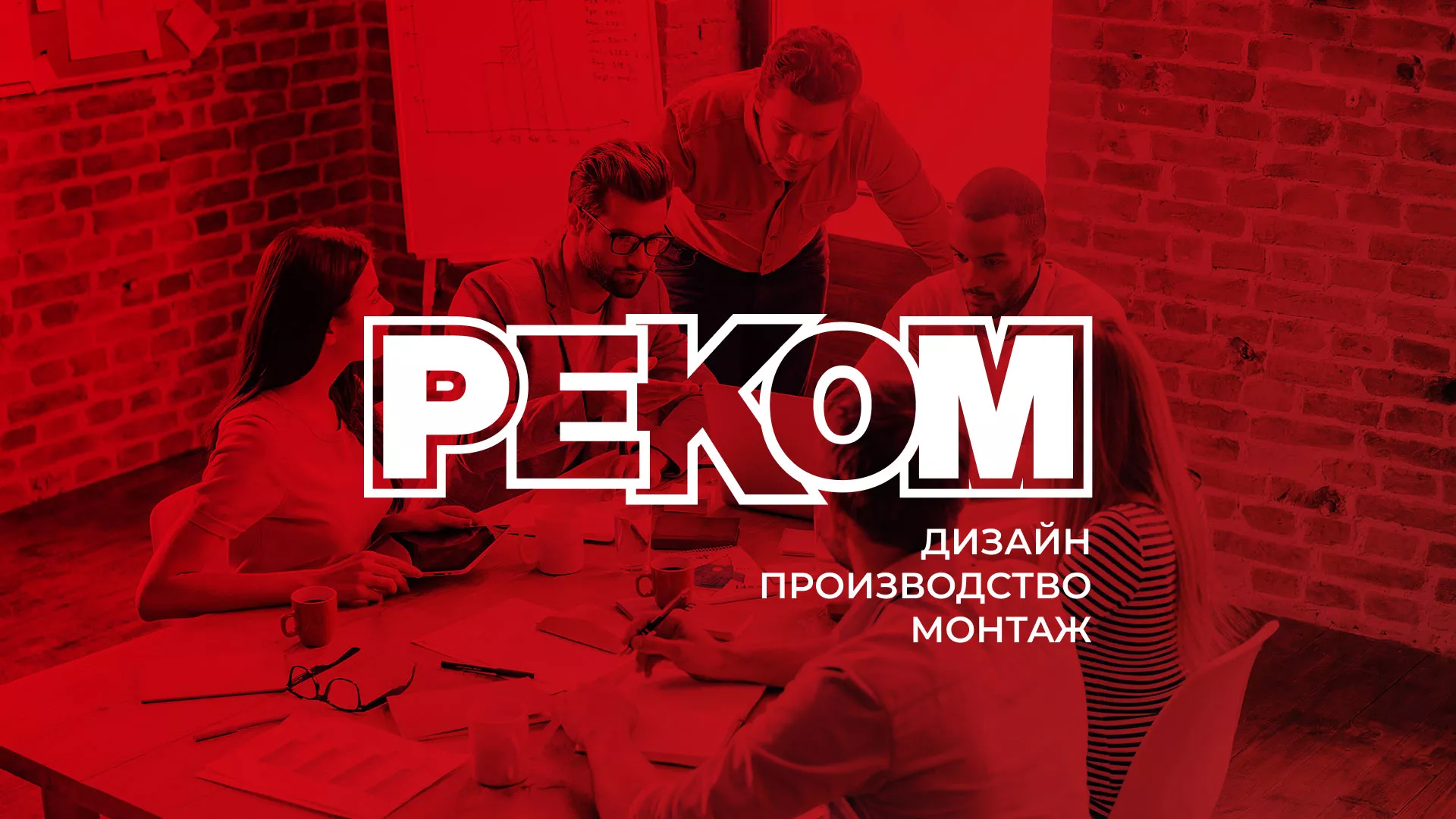Редизайн сайта в Истре для рекламно-производственной компании «РЕКОМ»