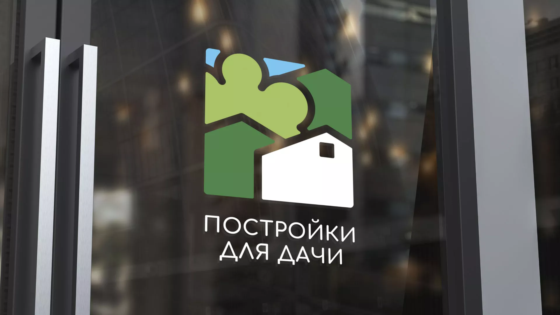 Разработка логотипа в Истре для компании «Постройки для дачи»