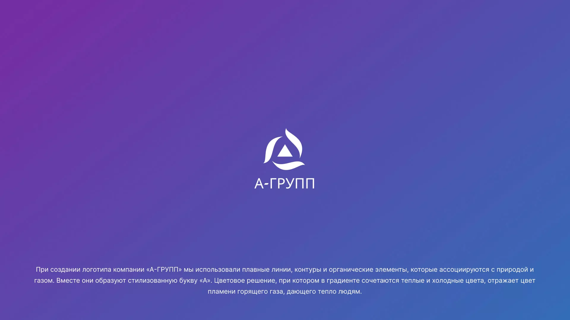 Создание логотипа компании «А-ГРУПП» в Истре
