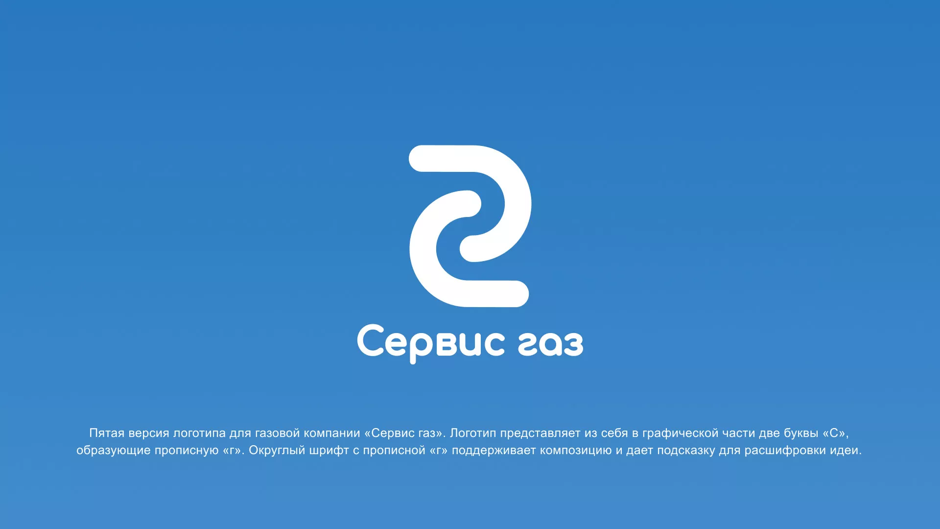 Разработка логотипа «Сервис газ» в Истре