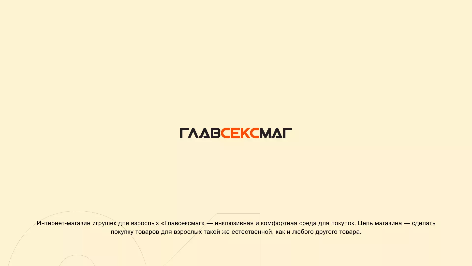 Создание интернет-магазина «Главсексмаг» в Истре