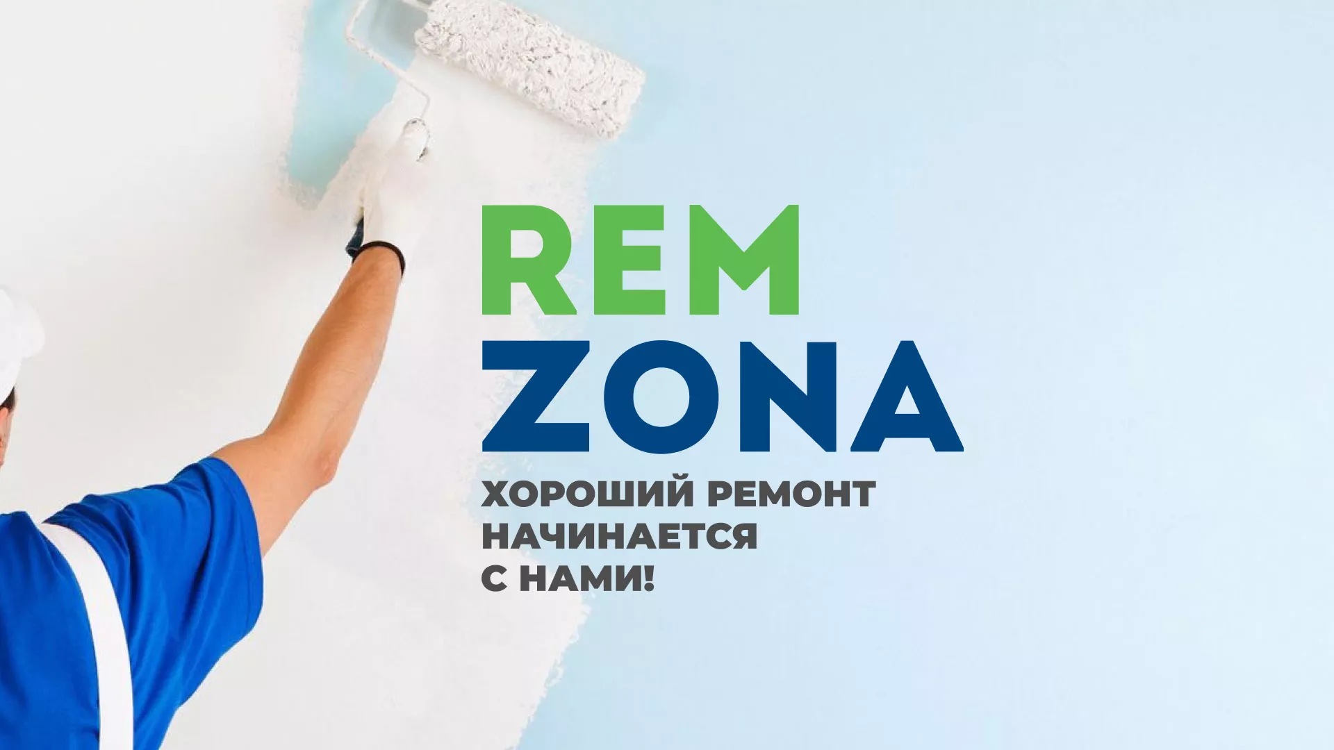 Разработка сайта компании «REMZONA» в Истре