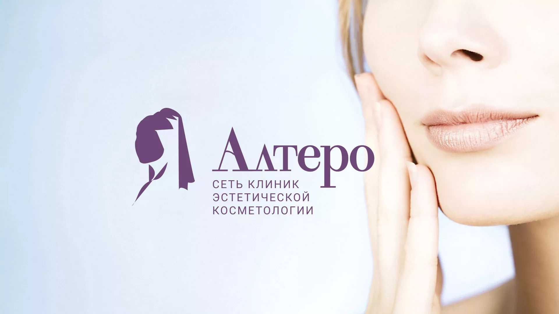 Создание сайта сети клиник эстетической косметологии «Алтеро» в Истре