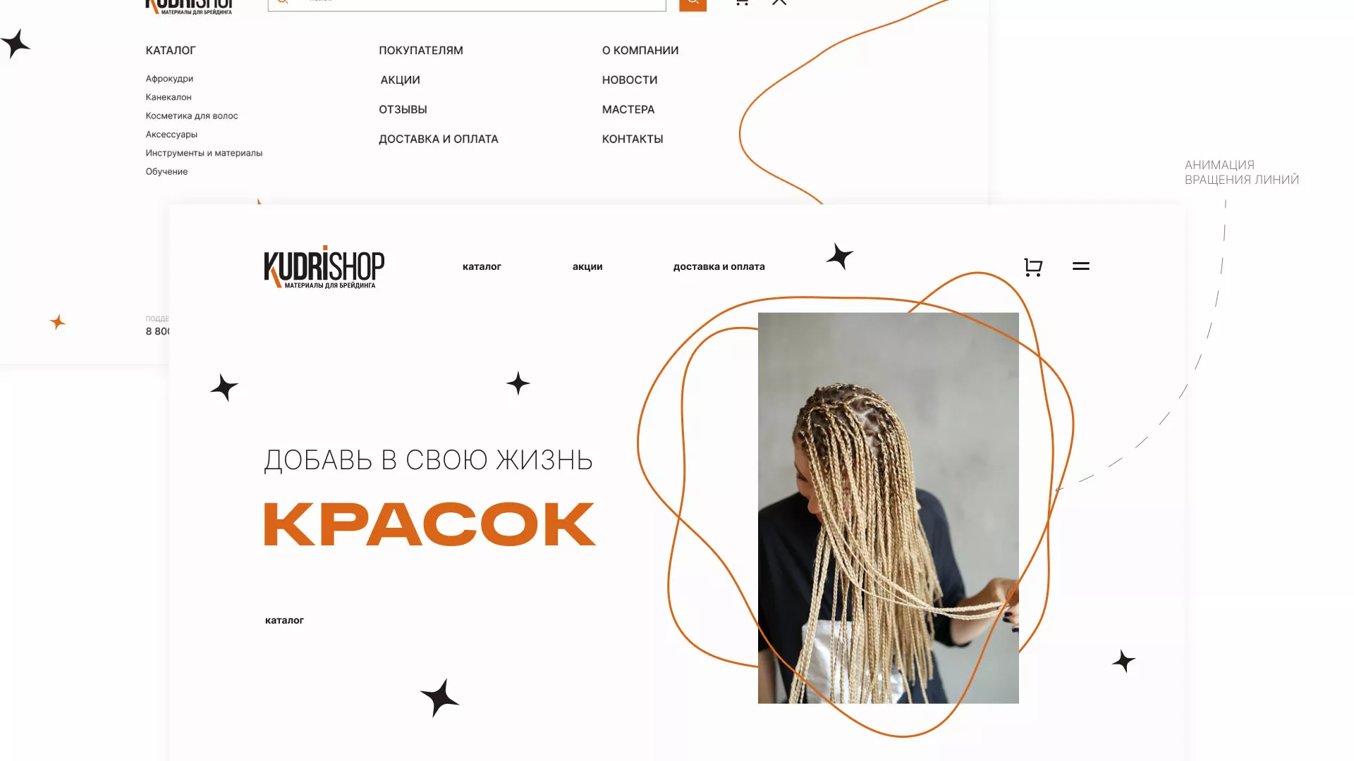 Создание интернет-магазина «КудриШоп» в Истре