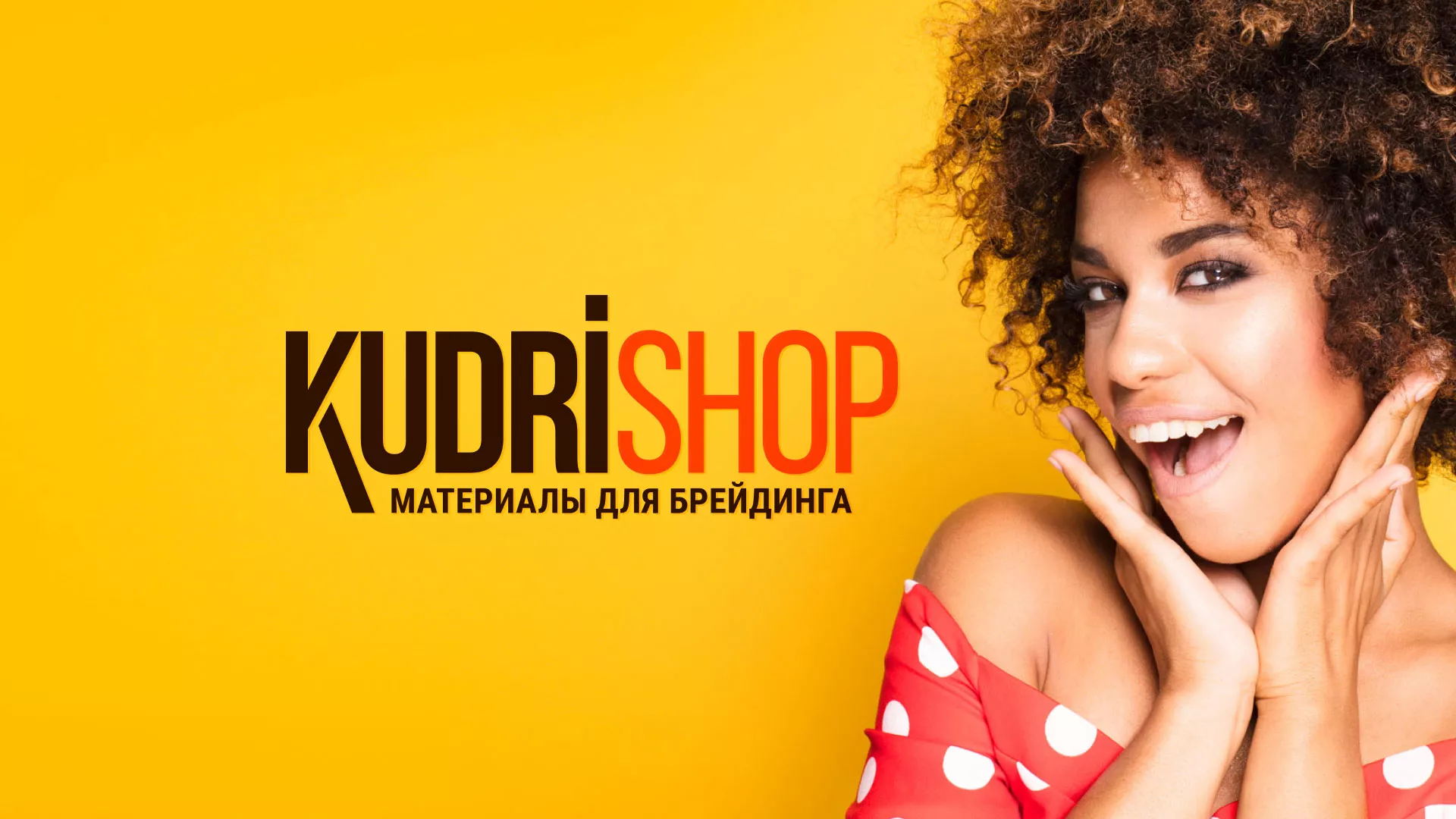 Создание интернет-магазина «КудриШоп» в Истре