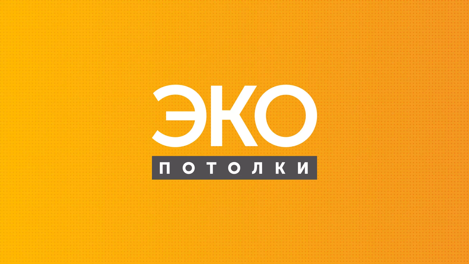 Разработка сайта по натяжным потолкам «Эко Потолки» в Истре