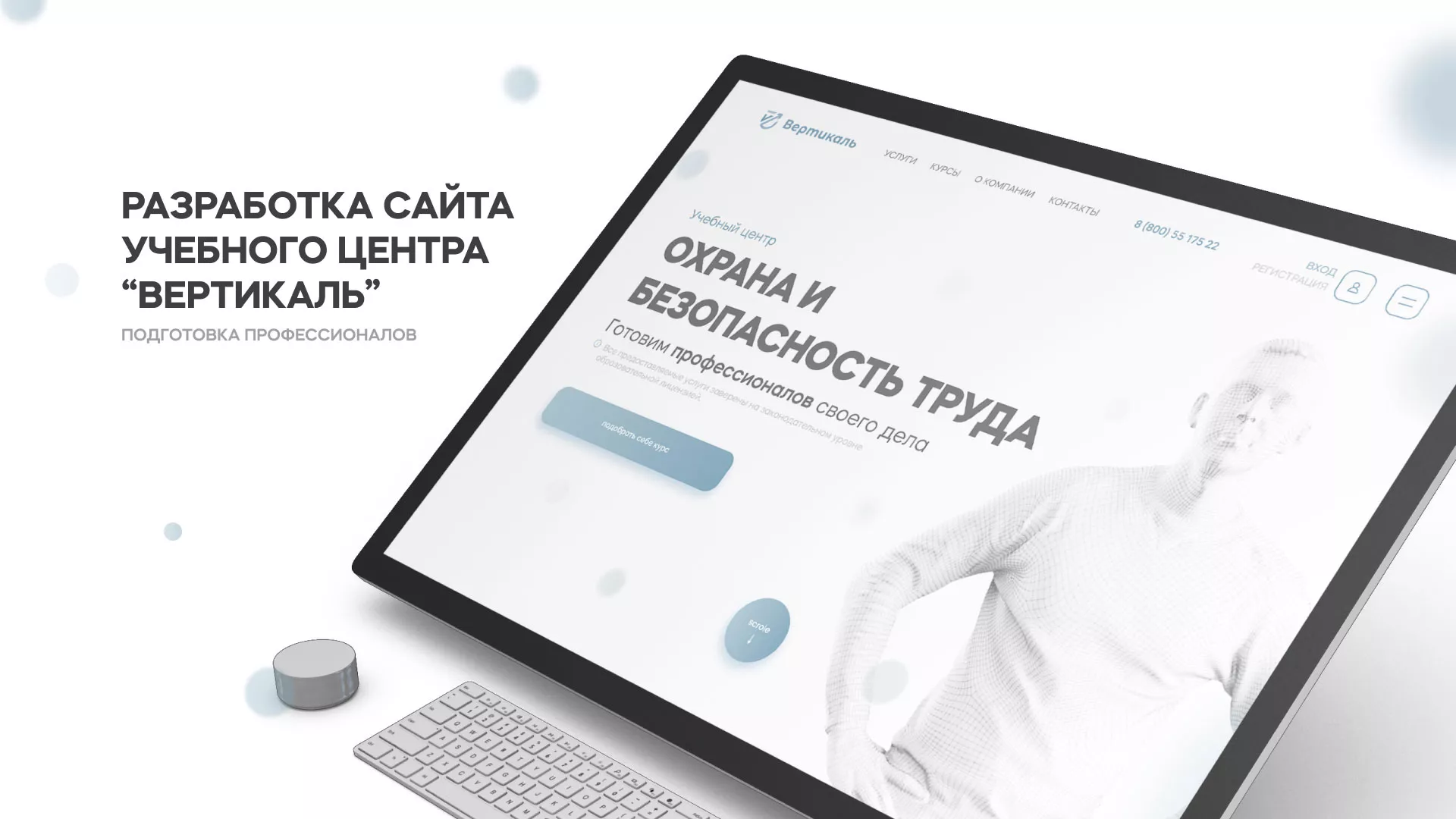 Создание сайта учебного центра «Вертикаль» в Истре