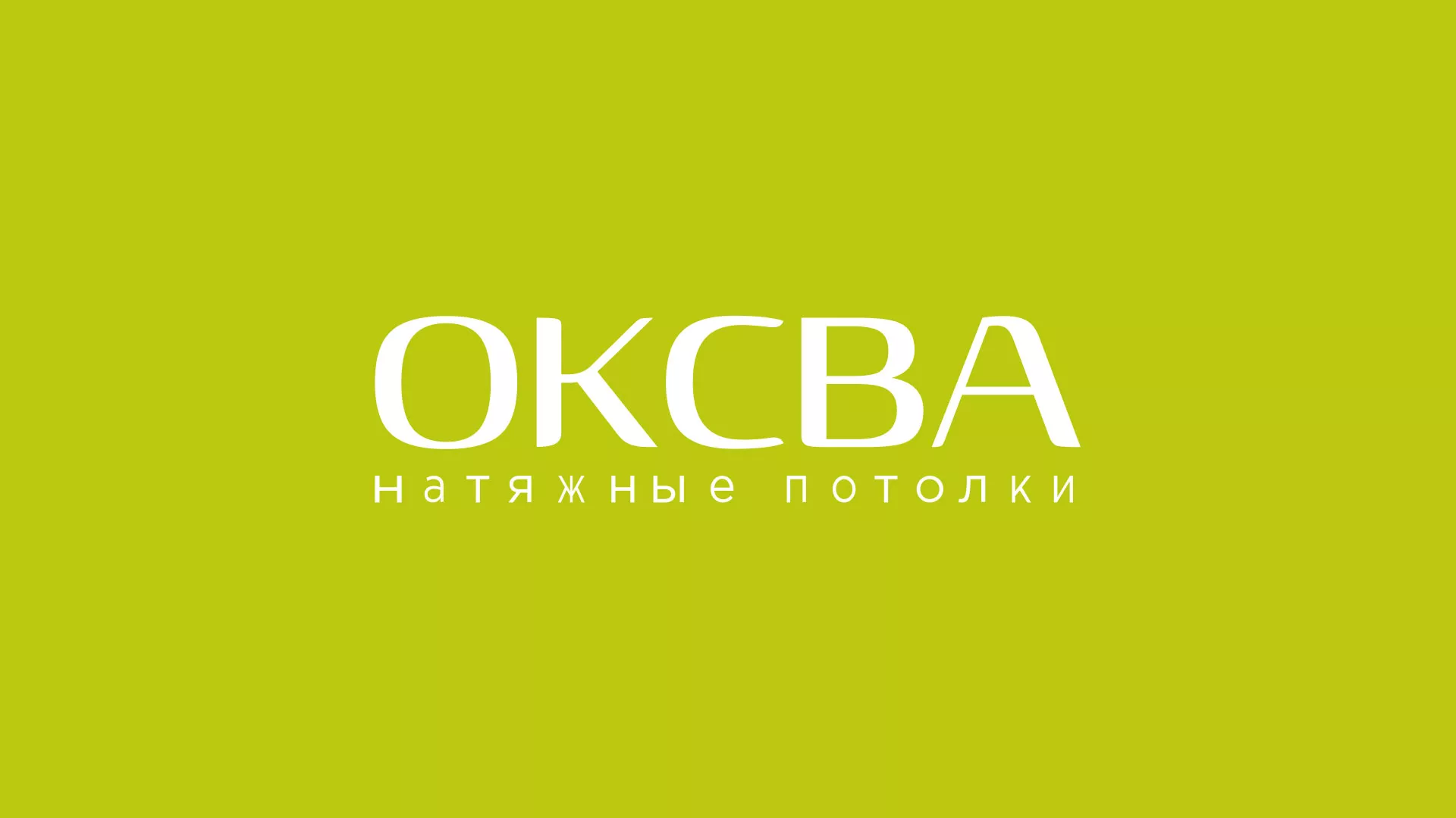 Создание сайта по продаже натяжных потолков для компании «ОКСВА» в Истре