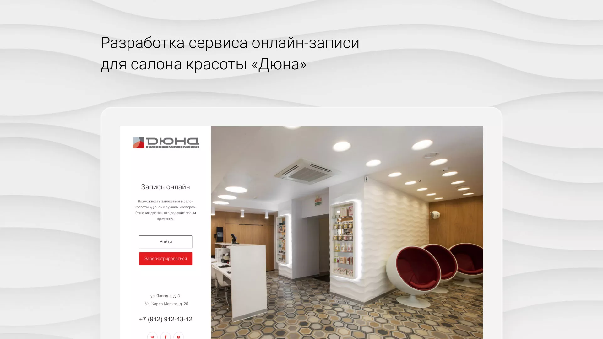 Разработка сервиса онлайн-записи для сети салонов красоты «ДЮНА» в Истре