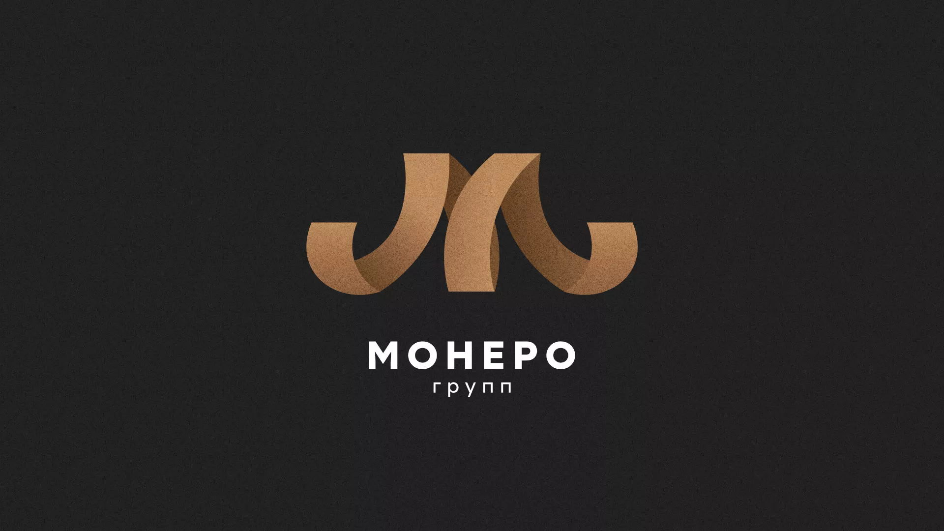 Разработка логотипа для компании «Монеро групп» в Истре