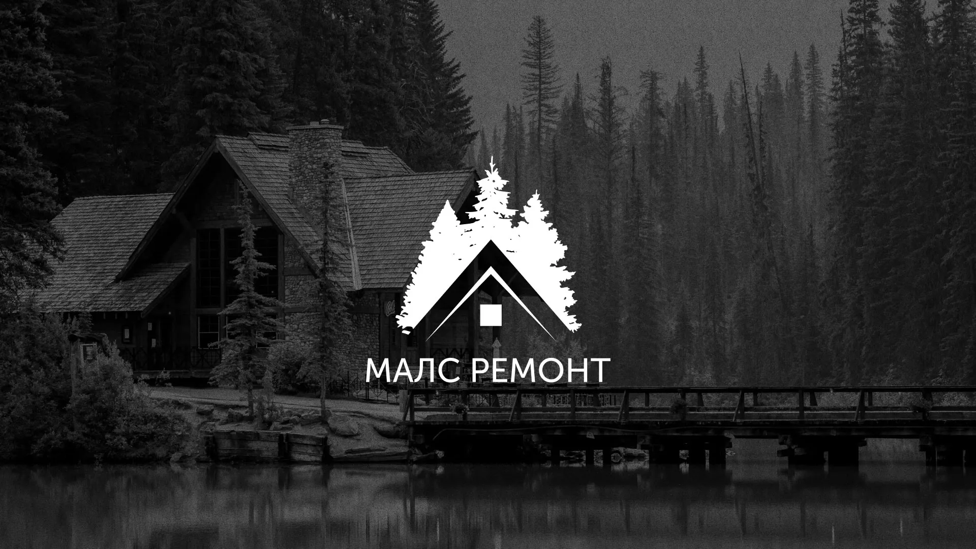 Разработка логотипа для компании «МАЛС РЕМОНТ» в Истре