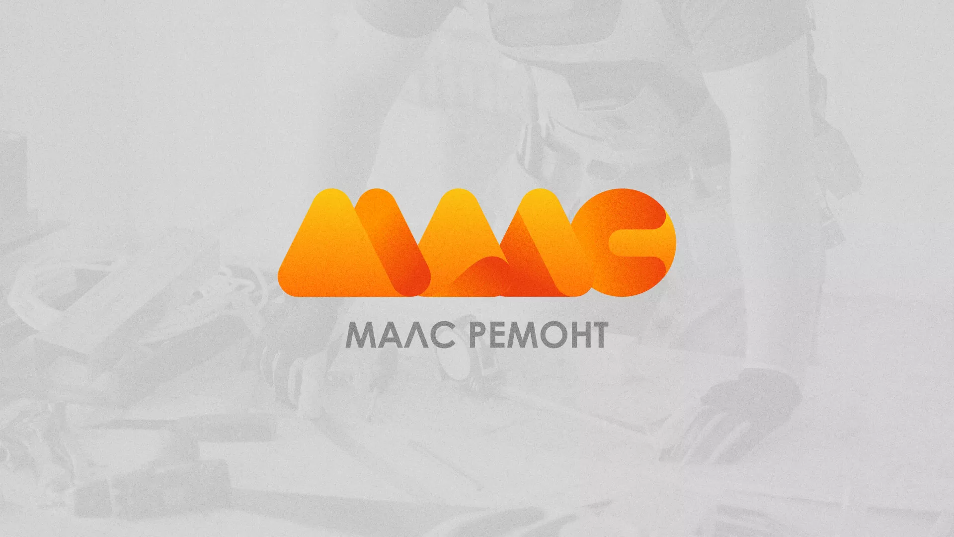 Создание логотипа для компании «МАЛС РЕМОНТ» в Истре