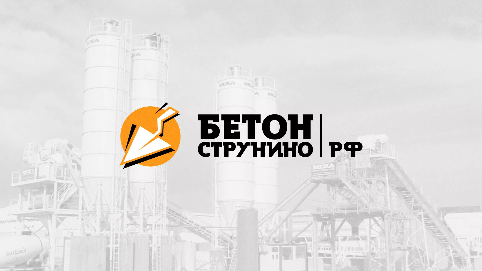 Разработка логотипа для бетонного завода в Истре
