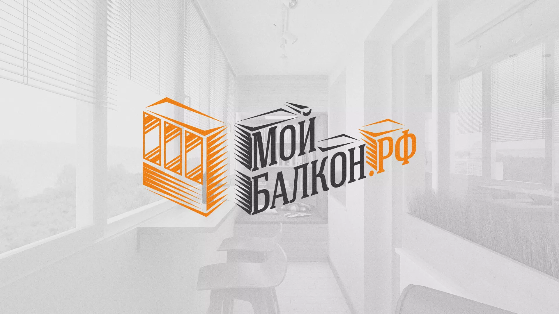 Разработка сайта для компании «Мой балкон» в Истре