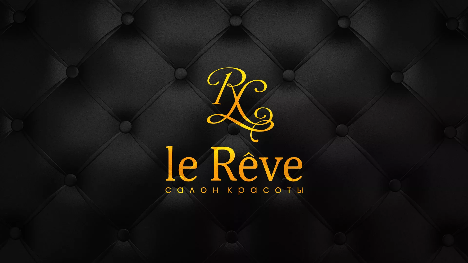 Разработка листовок для салона красоты «Le Reve» в Истре