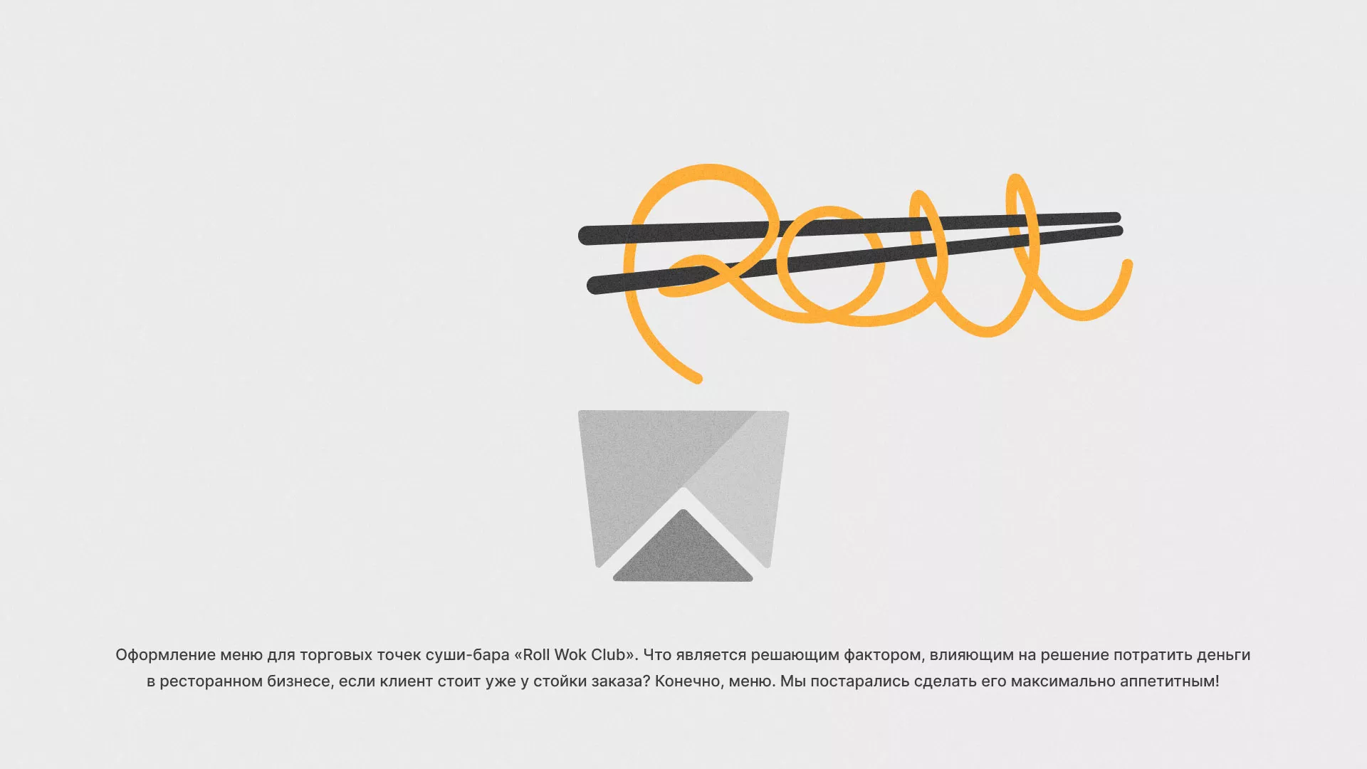 Оформление меню суши-бара «Roll Wok Club» в Истре