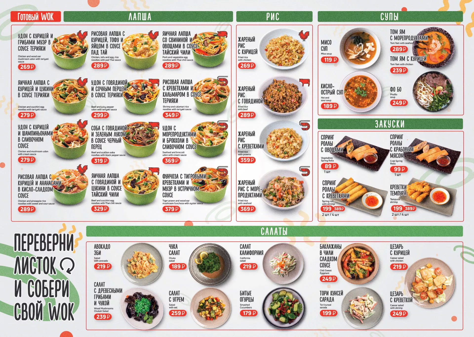 Оформление меню суши-бара «Roll Wok Club» в Истре