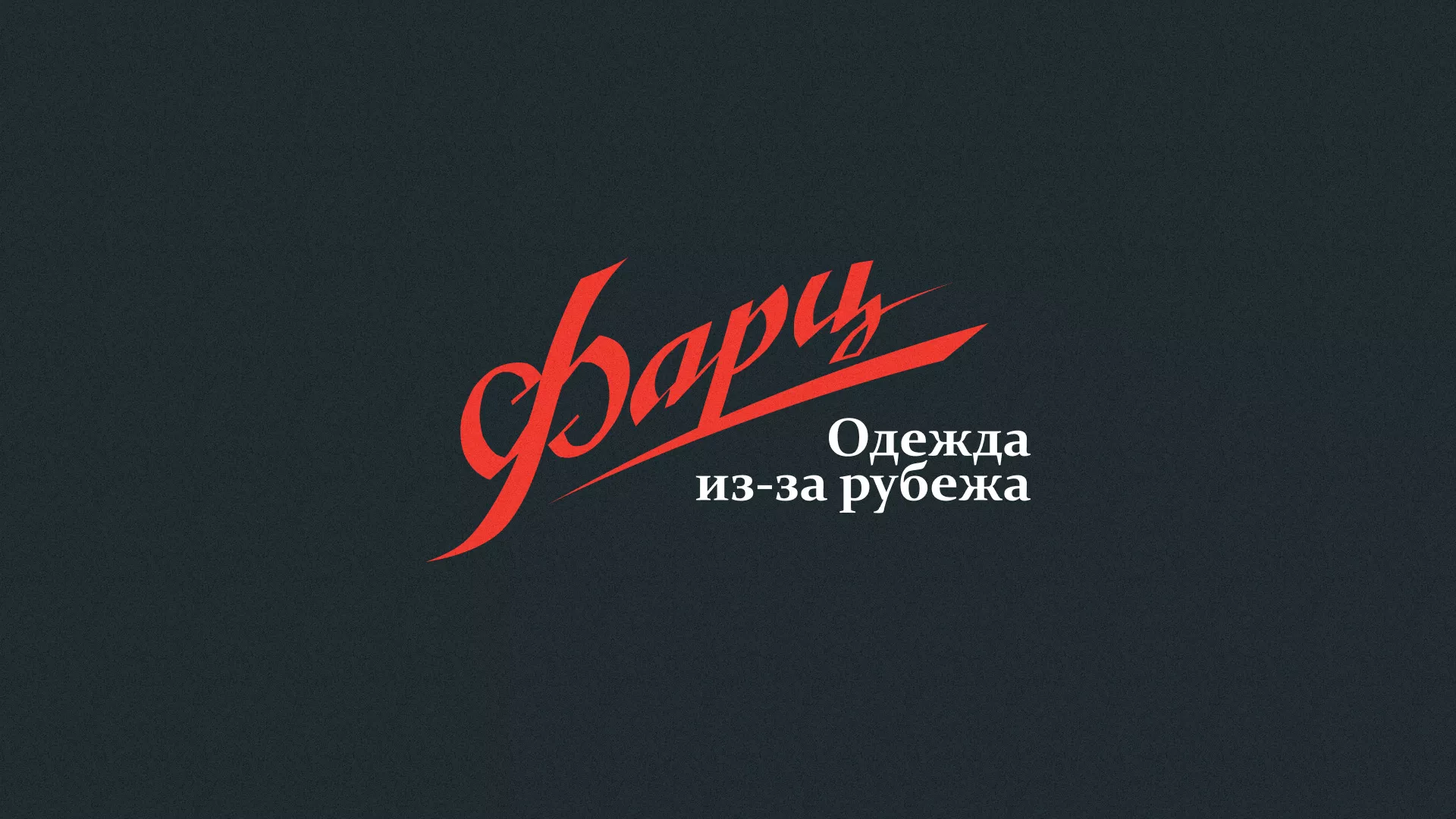 Разработка логотипа магазина «Фарц» в Истре